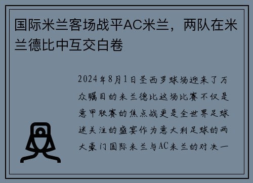 国际米兰客场战平AC米兰，两队在米兰德比中互交白卷
