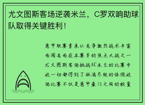 尤文图斯客场逆袭米兰，C罗双响助球队取得关键胜利！