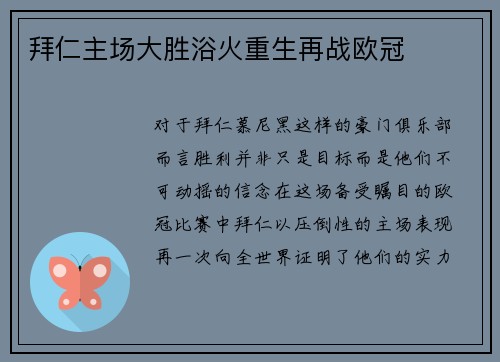 拜仁主场大胜浴火重生再战欧冠