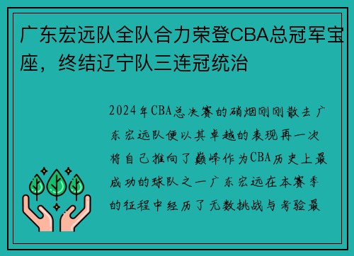 广东宏远队全队合力荣登CBA总冠军宝座，终结辽宁队三连冠统治