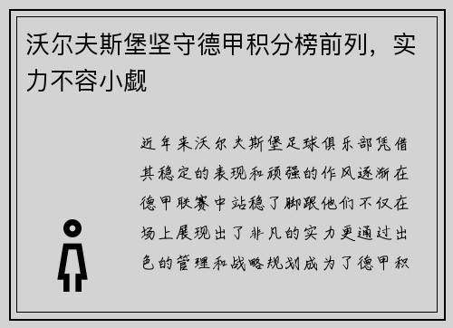 沃尔夫斯堡坚守德甲积分榜前列，实力不容小觑