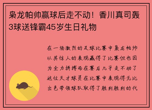 枭龙帕帅赢球后走不动！香川真司轰3球送锋霸45岁生日礼物