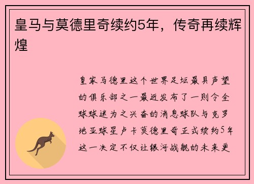 皇马与莫德里奇续约5年，传奇再续辉煌