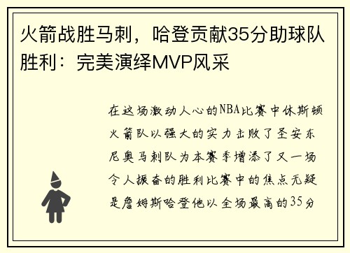 火箭战胜马刺，哈登贡献35分助球队胜利：完美演绎MVP风采