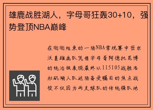 雄鹿战胜湖人，字母哥狂轰30+10，强势登顶NBA巅峰