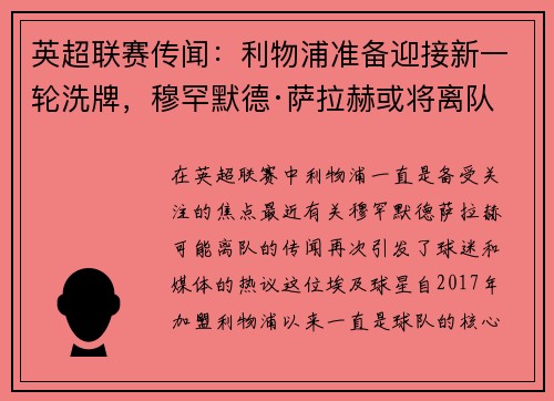 英超联赛传闻：利物浦准备迎接新一轮洗牌，穆罕默德·萨拉赫或将离队