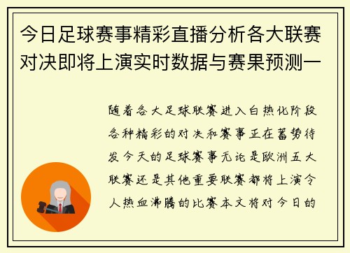 今日足球赛事精彩直播分析各大联赛对决即将上演实时数据与赛果预测一网打尽