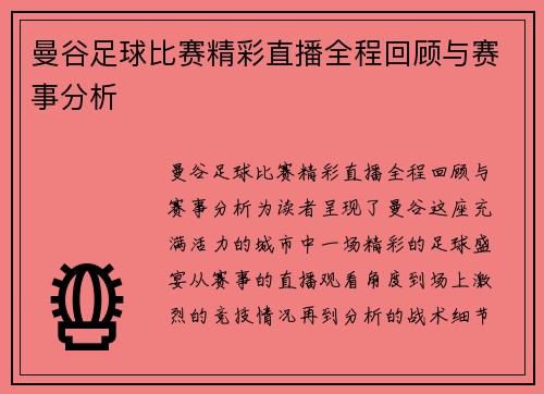 曼谷足球比赛精彩直播全程回顾与赛事分析