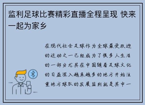 监利足球比赛精彩直播全程呈现 快来一起为家乡