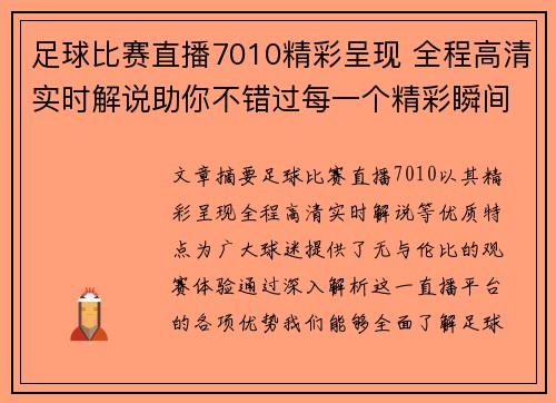 足球比赛直播7010精彩呈现 全程高清实时解说助你不错过每一个精彩瞬间